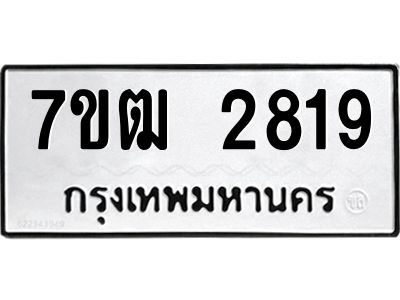 รับจองทะเบียนรถ  2819 หมวดใหม่ 7ขฒ 2819 ทะเบียนมงคล ผลรวมดี 32
