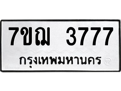 รับจองทะเบียนรถ 3777 หมวดใหม่ 7ขฌ 3777 ทะเบียนมงคล
