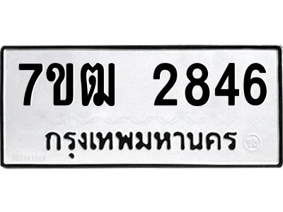 รับจองทะเบียนรถ  2846 หมวดใหม่ 7ขฒ 2846 ทะเบียนมงคล ผลรวมดี 32
