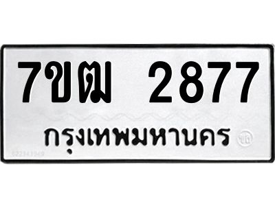 รับจองทะเบียนรถ 2877 หมวดใหม่ 7ขฒ 2877 ทะเบียนมงคล ผลรวมดี 36
