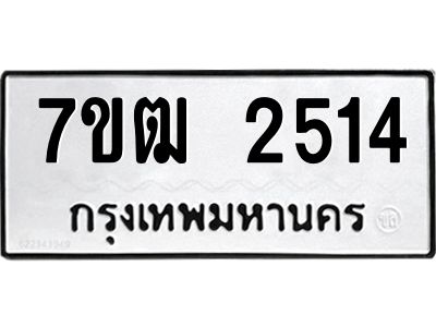 รับจองทะเบียนรถ 2514 หมวดใหม่ 7ขฒ 2514 ทะเบียนมงคล ผลรวมดี 24