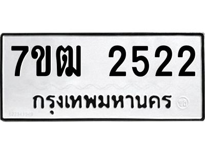 รับจองทะเบียนรถ 2522 หมวดใหม่ 7ขฒ 2522 ทะเบียนมงคล ผลรวมดี 23