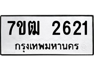 รับจองทะเบียนรถ 2621 หมวดใหม่ 7ขฒ 2621 ทะเบียนมงคล ผลรวมดี 23