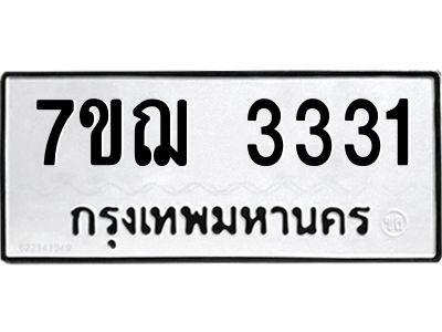 รับจองทะเบียนรถ 3331 หมวดใหม่ 7ขฌ 3331 ทะเบียนมงคล ผลรวมดี 24