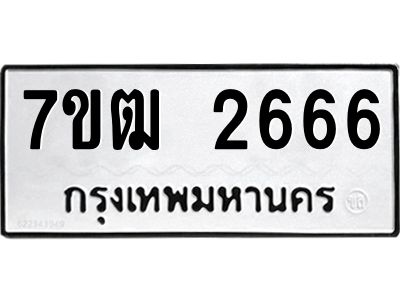 รับจองทะเบียนรถ  2666 หมวดใหม่ 7ขฒ 2666 ทะเบียนมงคล ผลรวมดี 32