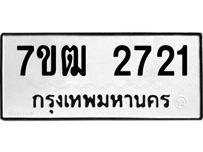 รับจองทะเบียนรถ 2721 หมวดใหม่ 7ขฒ 2721 ทะเบียนมงคล ผลรวมดี 24