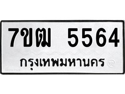 รับจองทะเบียนรถ 5564 หมวดใหม่  7ขฒ 5564 ทะเบียนมงคล  ผลรวมดี 32