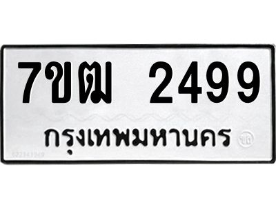 รับจองทะเบียนรถ 2499 หมวดใหม่ 7ขฒ 2499 ทะเบียนมงคล ผลรวมดี 36