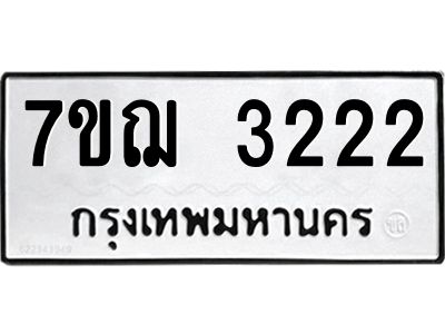 รับจองทะเบียนรถ 3222 หมวดใหม่ 7ขฌ 3222 ทะเบียนมงคล ผลรวมดี 23