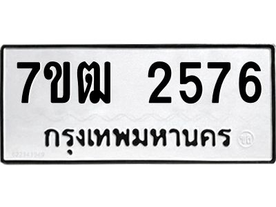 รับจองทะเบียนรถ  2576 หมวดใหม่ 7ขฒ 2576 ทะเบียนมงคล ผลรวมดี 32
