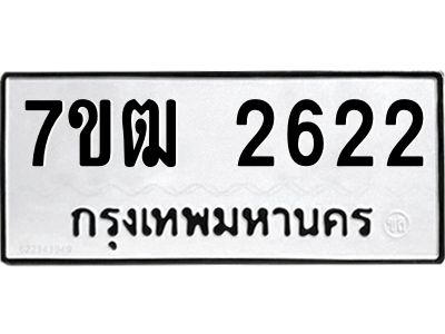 รับจองทะเบียนรถ 2622 หมวดใหม่ 7ขฒ 2622 ทะเบียนมงคล ผลรวมดี 24