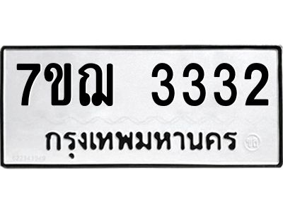 รับจองทะเบียนรถ 3332 หมวดใหม่ 7ขฌ 3332 ทะเบียนมงคล