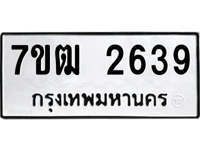 รับจองทะเบียนรถ  2639 หมวดใหม่ 7ขฒ 2639 ทะเบียนมงคล ผลรวมดี 32