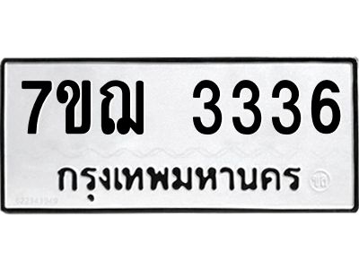รับจองทะเบียนรถ 3336 หมวดใหม่ 7ขฌ 3336 ทะเบียนมงคล