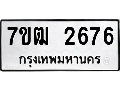 รับจองทะเบียนรถ  2676 หมวดใหม่ 7ขฒ 2676 ทะเบียนมงคล ผลรวมดี 32