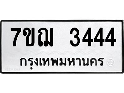 รับจองทะเบียนรถ 3444 หมวดใหม่ 7ขฌ 3444 ทะเบียนมงคล