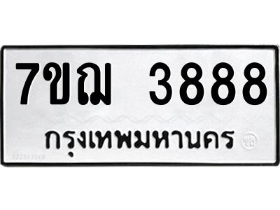 รับจองทะเบียนรถ 3888 หมวดใหม่ 7ขฌ 3888 ทะเบียนมงคล ผลรวมดี 41