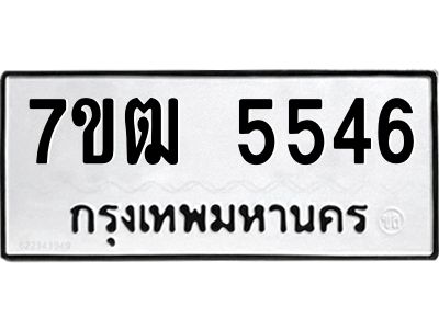 รับจองทะเบียนรถ 5546 หมวดใหม่  7ขฒ 5546 ทะเบียนมงคล  ผลรวมดี 32
