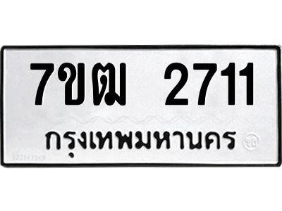 รับจองทะเบียนรถ 2711 หมวดใหม่ 7ขฒ 2711 ทะเบียนมงคล ผลรวมดี 23