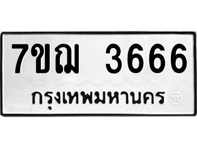 รับจองทะเบียนรถ 3666 หมวดใหม่ 7ขฌ 3666 ทะเบียนมงคล