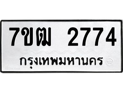 รับจองทะเบียนรถ  2774 หมวดใหม่ 7ขฒ 2774 ทะเบียนมงคล ผลรวมดี 32