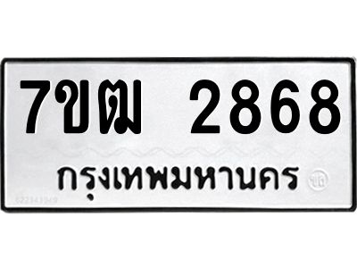 รับจองทะเบียนรถ 2868 หมวดใหม่ 7ขฒ 2868 ทะเบียนมงคล ผลรวมดี 36