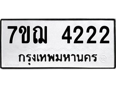 รับจองทะเบียนรถ 4222 หมวดใหม่ 7ขฌ 4222 ทะเบียนมงคล ผลรวมดี 24