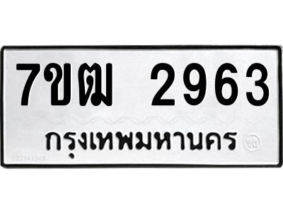 รับจองทะเบียนรถ  2963 หมวดใหม่ 7ขฒ 2963 ทะเบียนมงคล ผลรวมดี 32