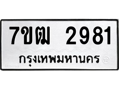 รับจองทะเบียนรถ  2981 หมวดใหม่ 7ขฒ 2981 ทะเบียนมงคล ผลรวมดี 32