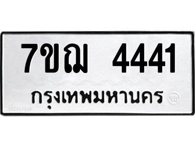 รับจองทะเบียนรถ 4441 หมวดใหม่ 7ขฌ 4441 ทะเบียนมงคล