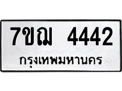 รับจองทะเบียนรถ 4442 หมวดใหม่ 7ขฌ 4442 ทะเบียนมงคล