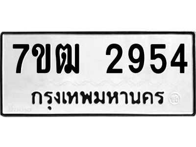 รับจองทะเบียนรถ  2954 หมวดใหม่ 7ขฒ 2954 ทะเบียนมงคล ผลรวมดี 32