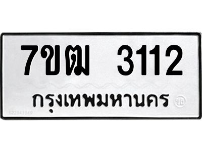รับจองทะเบียนรถ 3112 หมวดใหม่ 7ขฒ 3112 ทะเบียนมงคล ผลรวมดี 19