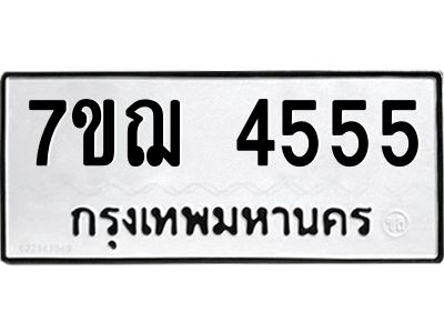 รับจองทะเบียนรถ 4555 หมวดใหม่ 7ขฌ 4555 ทะเบียนมงคล