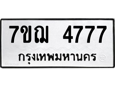 รับจองทะเบียนรถ 4777 หมวดใหม่ 7ขฌ 4777 ทะเบียนมงคล