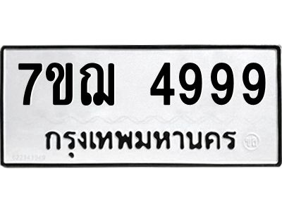 รับจองทะเบียนรถ 4999 หมวดใหม่ 7ขฌ 4999 ทะเบียนมงคล ผลรวมดี 45