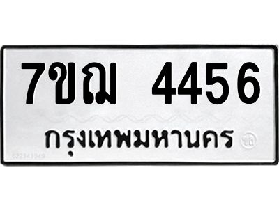 รับจองทะเบียนรถ 4456 หมวดใหม่ 7ขฌ 4456 ทะเบียนมงคล
