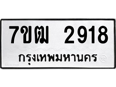 รับจองทะเบียนรถ  2918 หมวดใหม่ 7ขฒ 2918 ทะเบียนมงคล ผลรวมดี 32