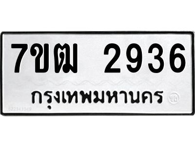รับจองทะเบียนรถ  2936 หมวดใหม่ 7ขฒ 2936 ทะเบียนมงคล ผลรวมดี 32