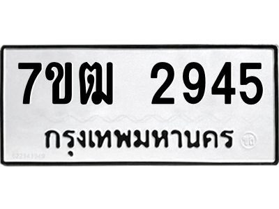 รับจองทะเบียนรถ  2945 หมวดใหม่ 7ขฒ 2945 ทะเบียนมงคล ผลรวมดี 32