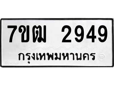 รับจองทะเบียนรถ 2949 หมวดใหม่ 7ขฒ 2949 ทะเบียนมงคล ผลรวมดี 36