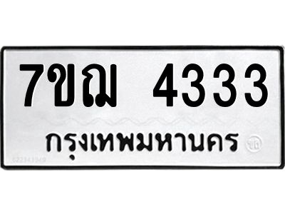 รับจองทะเบียนรถ 4333 หมวดใหม่ 7ขฌ 4333 ทะเบียนมงคล