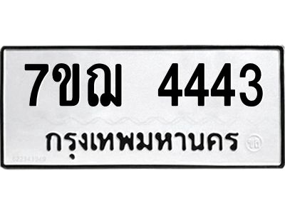 รับจองทะเบียนรถ 4443 หมวดใหม่ 7ขฌ 4443 ทะเบียนมงคล