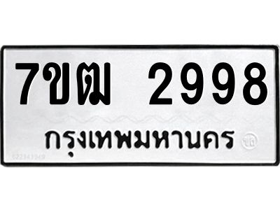 รับจองทะเบียนรถ 2998 หมวดใหม่ 7ขฒ 2998 ทะเบียนมงคล ผลรวมดี 40