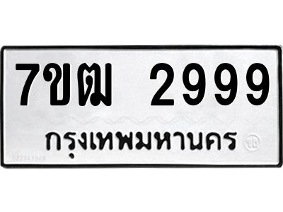 รับจองทะเบียนรถ 2999 หมวดใหม่ 7ขฒ 2999 ทะเบียนมงคล ผลรวมดี 41