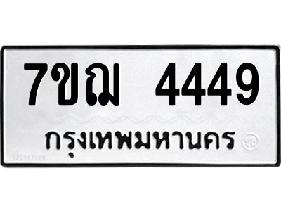 รับจองทะเบียนรถ 4449 หมวดใหม่ 7ขฌ 4449 ทะเบียนมงคล