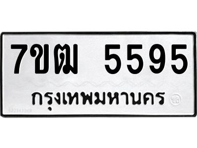 รับจองทะเบียนรถ 5595 หมวดใหม่  7ขฒ 5595 ทะเบียนมงคล  ผลรวมดี 36