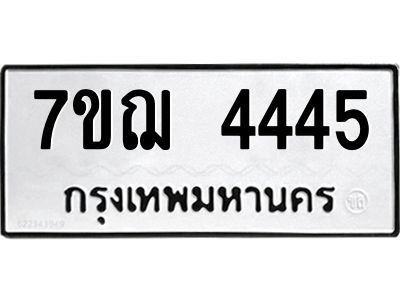 รับจองทะเบียนรถ 4445 หมวดใหม่ 7ขฌ 4445 ทะเบียนมงคล