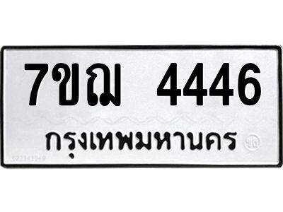 รับจองทะเบียนรถ 4446 หมวดใหม่ 7ขฌ 4446 ทะเบียนมงคล ผลรวมดี 32