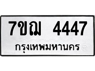 รับจองทะเบียนรถ 4447 หมวดใหม่ 7ขฌ 4447 ทะเบียนมงคล